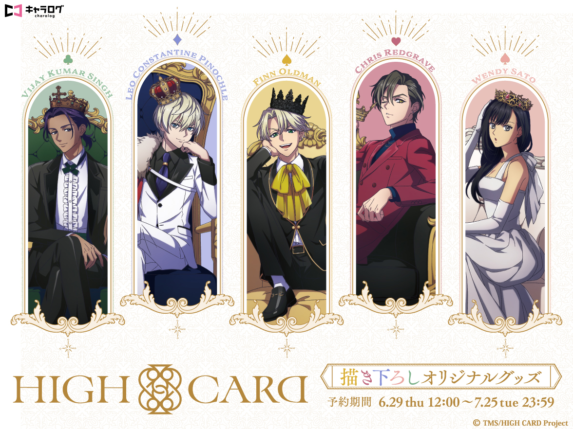 【HIGH CARD】王冠×玉座をテーマにしたオリジナルグッズ