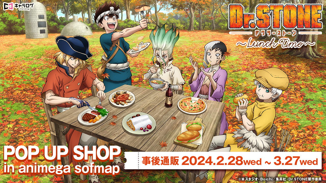 TVアニメ「Dr.STONE」POP UP SHOP -Lunch time-　事後通販決定！